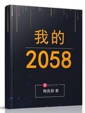 火星2058