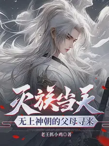 灭族当天,无上神朝的父母寻来