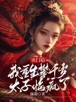 灭门后,我重生攀千岁太子悔疯了