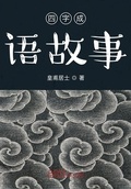 点墨成语四个字