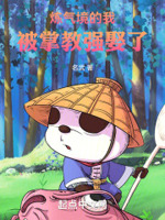 炼气境的我,被掌教强娶了