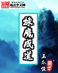 炼魔成道 玉爪俊