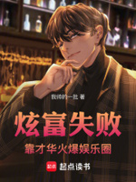 炫富失败,靠才华火爆娱乐圈