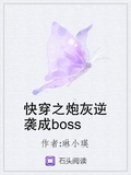 炮灰终将成boss