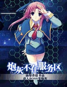 炮灰不在服务区