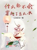 炮灰他什么都会[快穿] 作者:雨后岚山