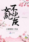 炮灰校花女配 小说