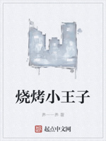 烧烤小王子