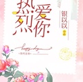热烈爱你