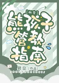 熊孩子管教指南[快穿]