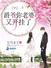 爵爷你老婆又开挂了