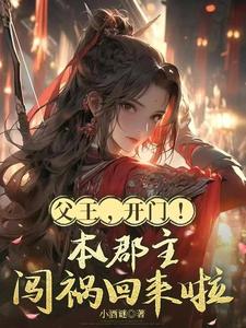 父王,开门！本郡主闯祸回来啦