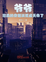 爷爷,您真的穿越洪荒成天帝了？