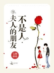 爷,夫人的朋友不是人