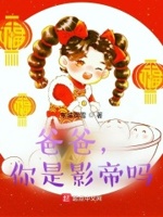 爸爸,你是影帝吗