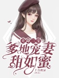 爹地宠妻如甜蜜又名