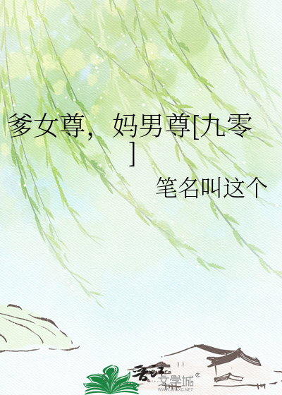 爹女尊,妈男尊[九零]