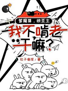 爹魔尊,娘圣主,我不啃老干嘛？