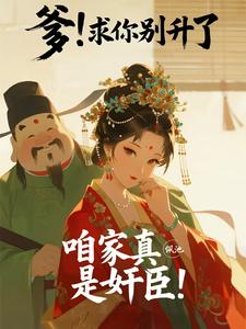 爹！求你别升了,咱家真是奸臣！