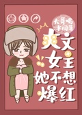 爽文女主她靠吃瓜爆料红了