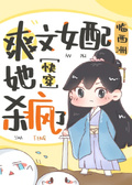 爽文女配她杀疯了[快穿]