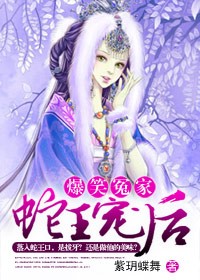 爆笑冤家,蛇王萌后