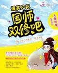 爆笑尸妃国师双修吧