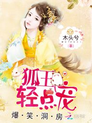 爆笑洞房：狐王,轻点宠