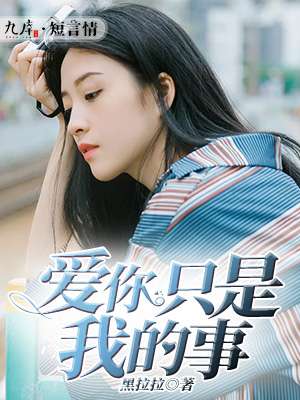爱你只是我的事儿