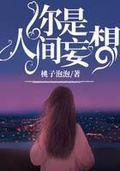 爱你是人间妄想无弹窗