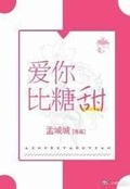 爱你比糖甜作者孟城城