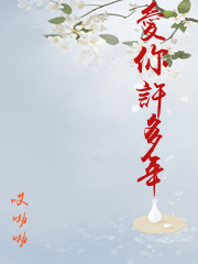 爱你许多年