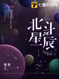 爱上北斗星男友免费观看全集星辰