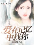 爱在记忆中找你 mv女主角