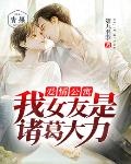 爱情公寓5诸葛大力原名