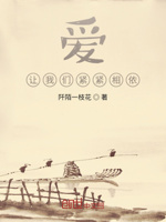 爱,让我们紧紧相依