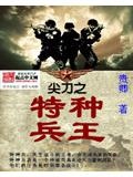 特种兵之尖兵