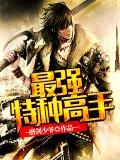 特种兵之最强狂少高辰