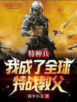 特种兵：我成了全球特战教父