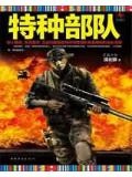 特种郭队