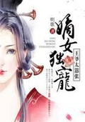 特工嫡女：王爷请独宠