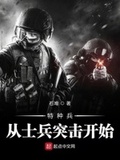 特战之王:从士兵突击开始