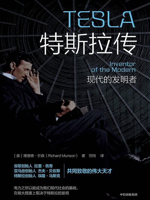 特斯拉传：现代的发明者