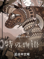 特殊物语