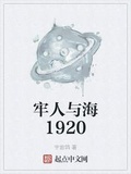 牢人与海1920小说