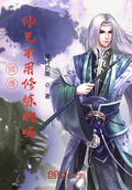 牧师不能用剑吗