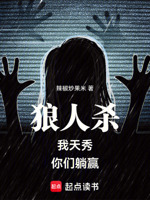 狼人杀：我天秀,你们躺赢