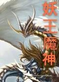 狅神魔尊