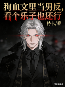 狗血文里当男反,看个乐子也还行