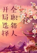 狩猎季节讲的什么